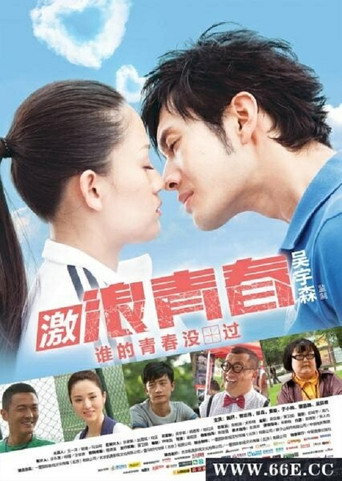 激浪青春海报