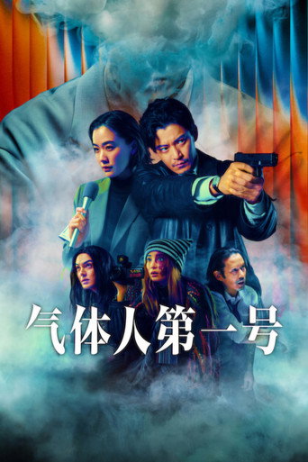 气体人第一号海报