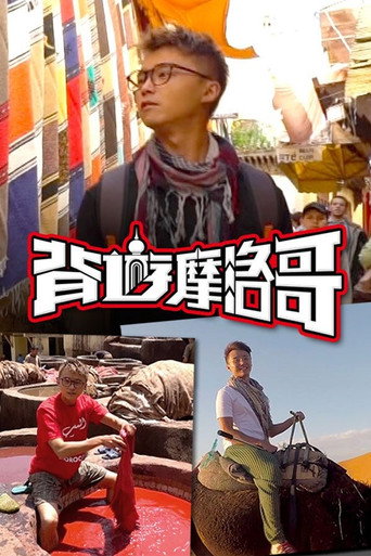 背游系列 背游摩洛哥海报