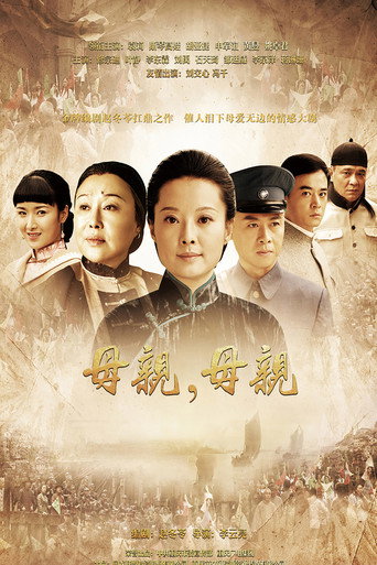 母亲，母亲海报