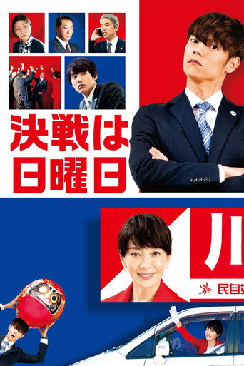 决战星期天海报