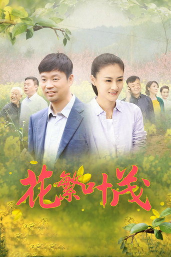 花繁叶茂海报