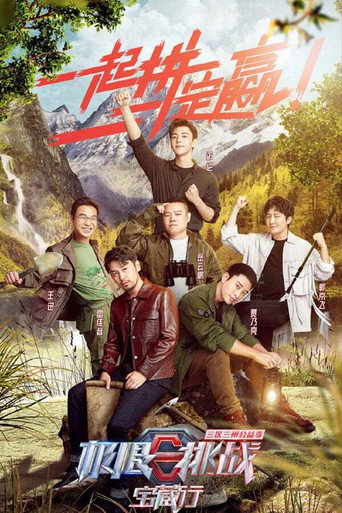 极限挑战宝藏行 第一季：三区三州公益季海报