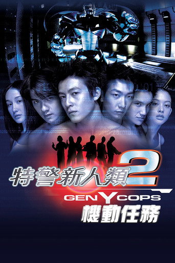特警新人类2：机动任务海报
