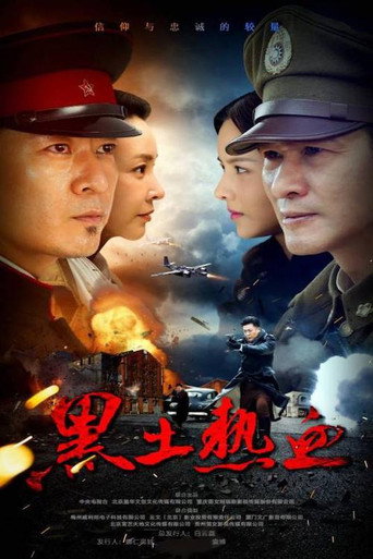黑土热血海报