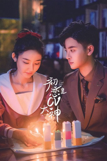 初恋是CV大神海报