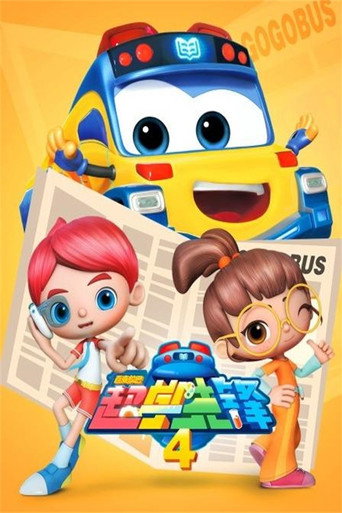百变校巴之超学先锋 第4季海报