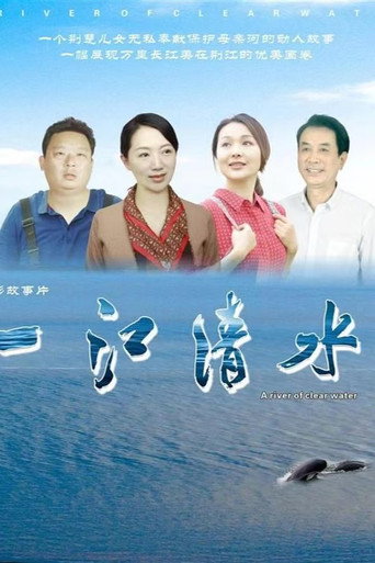 一江清水海报