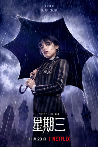 星期三 第 1 季海报
