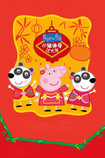 小猪佩奇过大年海报