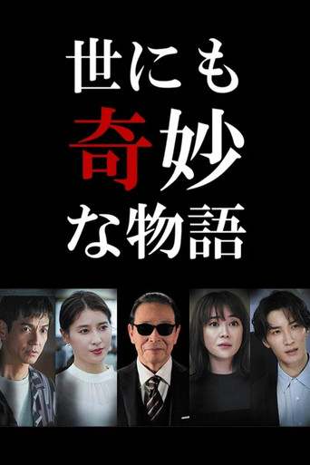 世界奇妙物语2022年秋之特别篇海报