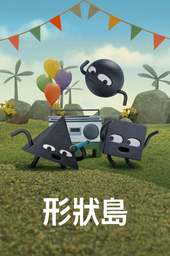 形状岛海报