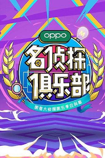 名侦探俱乐部 第五季海报