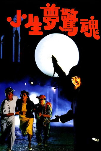 小生梦惊魂海报