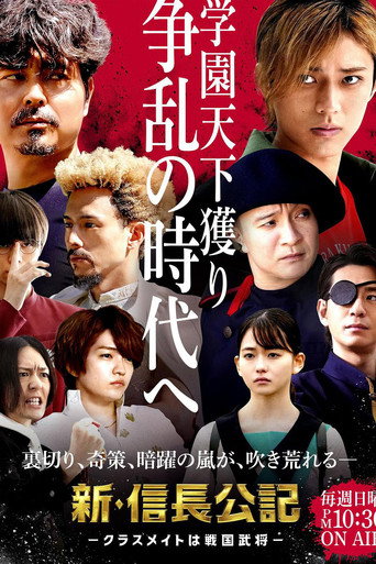 新·信长公记～同学是战国武将～海报