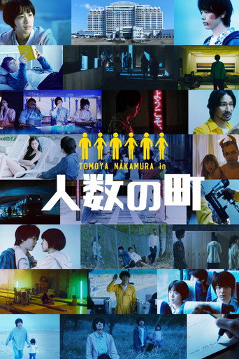 人数之町海报