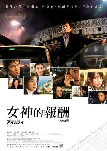 阿马尔菲：女神的报酬海报