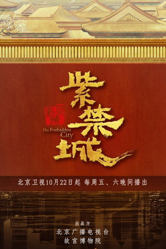 紫禁城海报
