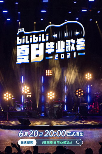 Bilibili夏日毕业歌会 2021 bilibili夏日毕业歌会海报
