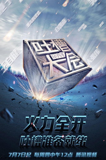 吐槽大会海报