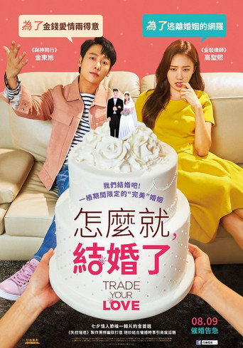 怎么就结婚了海报