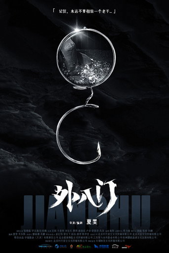 外八门之局中局海报