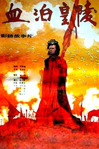 血泊皇陵海报
