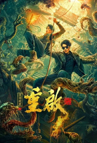 重启之深渊疑冢海报