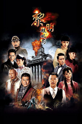 黎明破晓前海报
