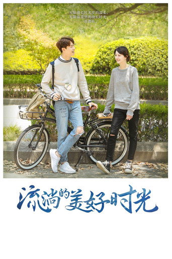 流淌的美好时光海报