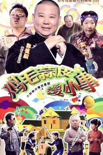 鸡毛蒜皮没小事 第一季海报