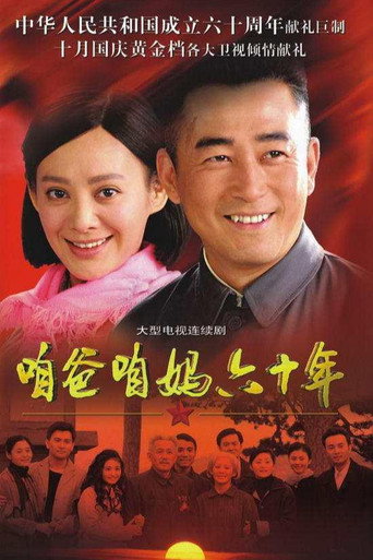 咱爸咱妈六十年海报