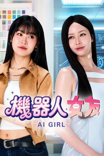 机器人女友海报