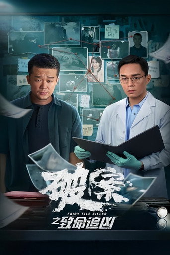 破案之致命追凶海报