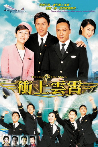 冲上云霄 冲上云霄海报