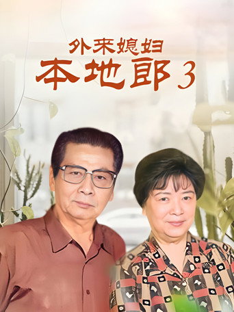 外来媳妇本地郎 第三部海报