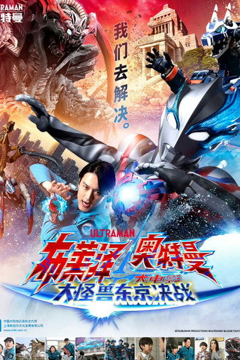 布莱泽奥特曼 剧场版：大怪兽东京决战海报