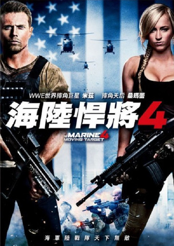 海军陆战队员4：移动标靶海报