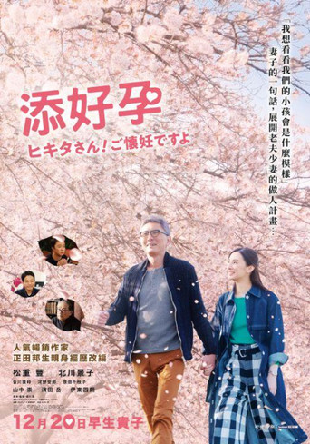 匹田先生，恭喜你太太怀孕了海报