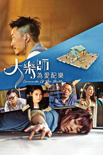 大乐师·为爱配乐海报
