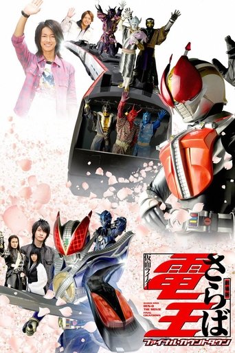 剧场版 再见了假面骑士电王 最后的倒计时海报