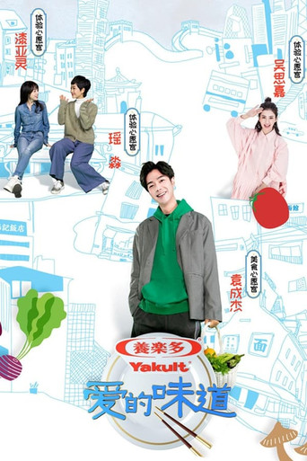 爱的味道 第 1 季海报