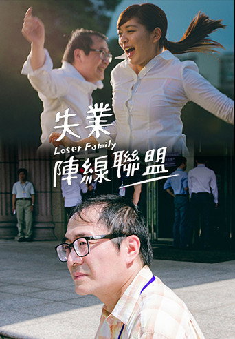 失业阵线联盟海报
