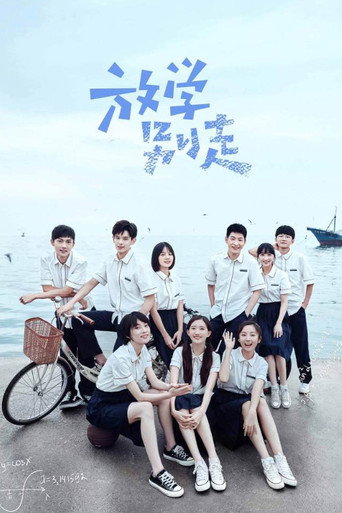 放学别走海报