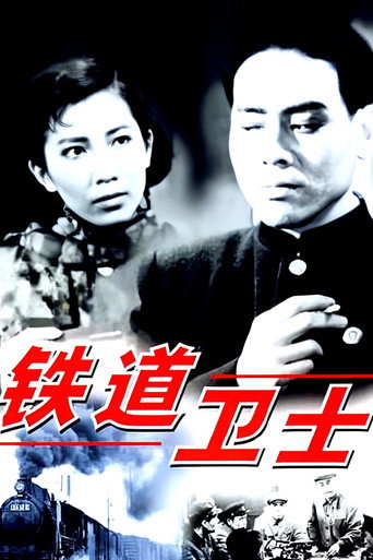 铁道卫士海报