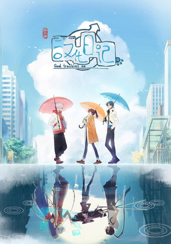 汉化日记 第 3 季海报