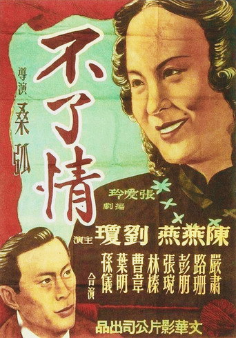 不了情海报