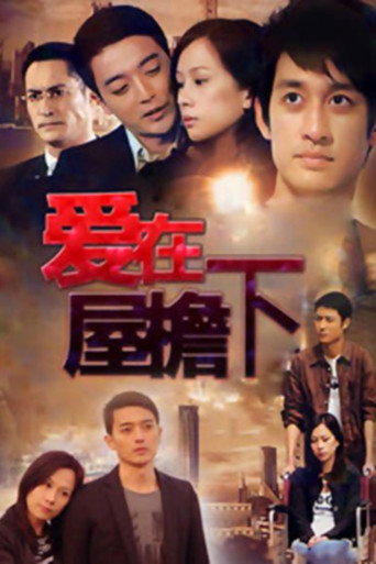 爱在屋檐下海报