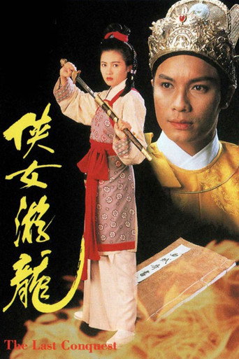 侠女游龙海报