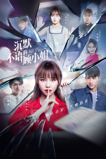 沉默不语的顾小姐海报